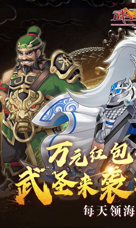 武圣三国（0.1折送代金券）