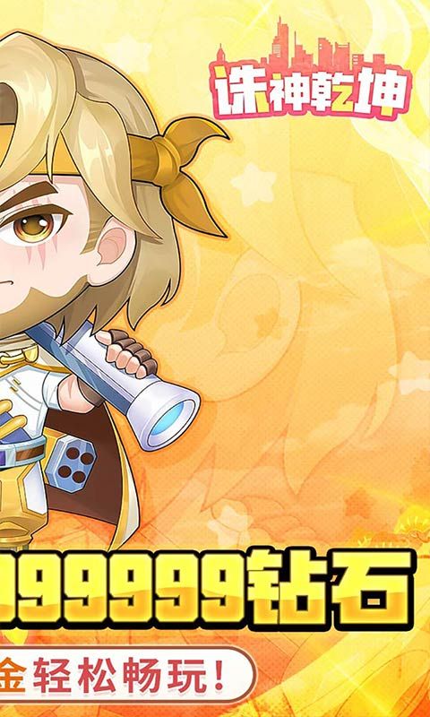 诛神乾坤（0.1无限代金钻石版）