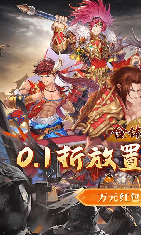 合体三国（0.1折神将送万充）