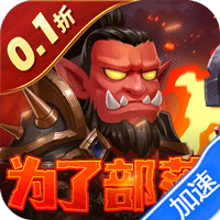 部落联盟（塔防0.1折每日送代金券）（买断券）暂无