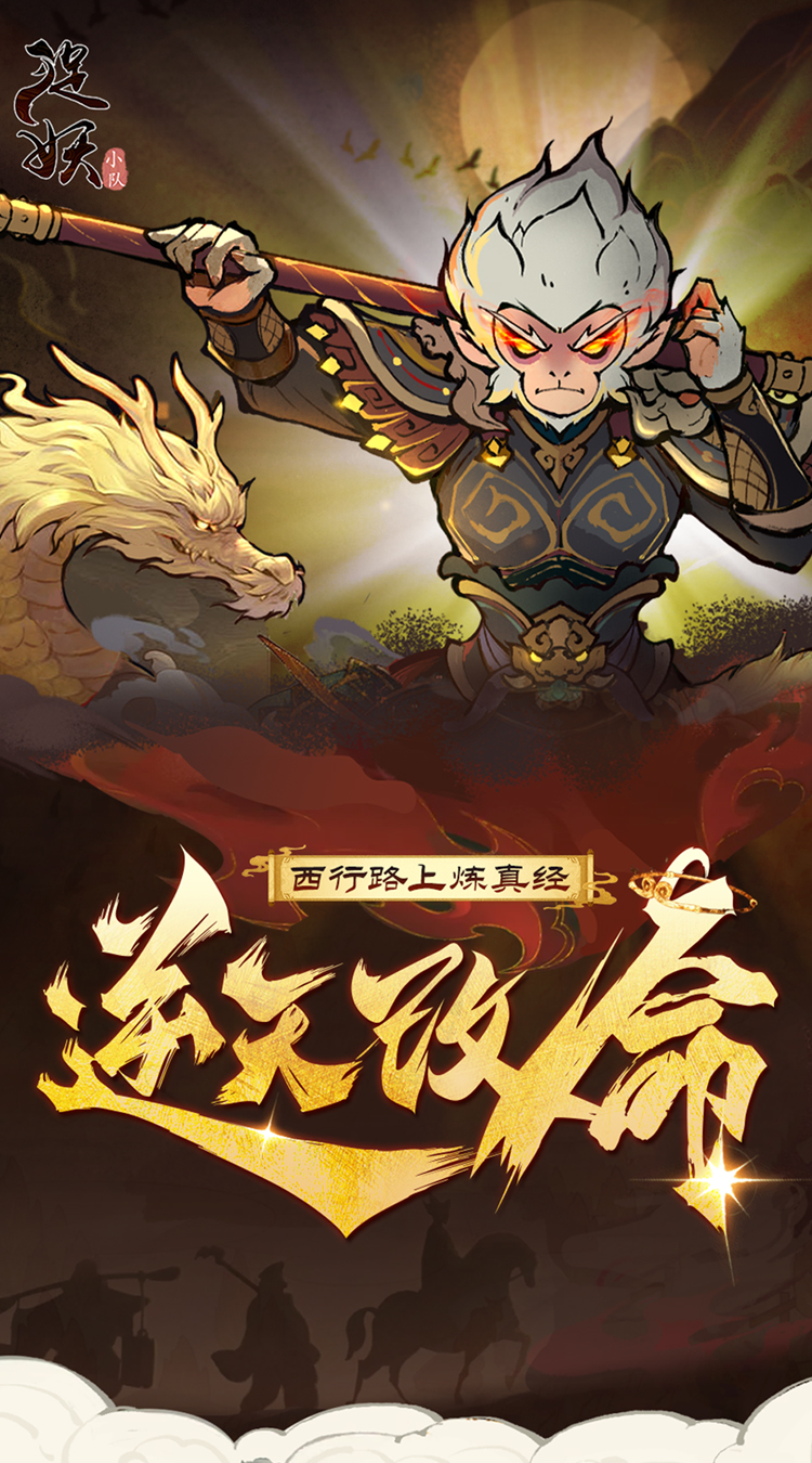 捉妖小队（0.1折送神话英雄）