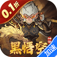 捉妖小队（0.1折送神话英雄）暂无