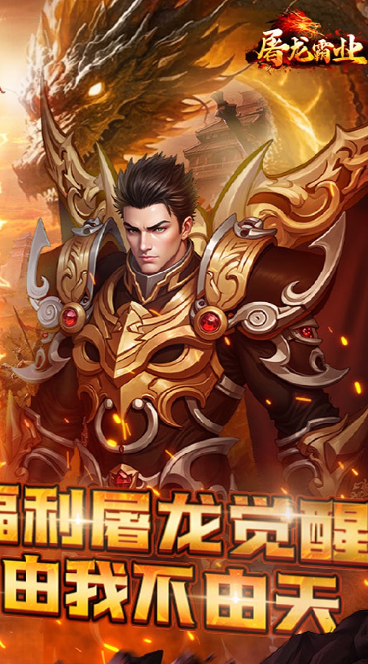 屠龙霸业（3折送红包福利版）