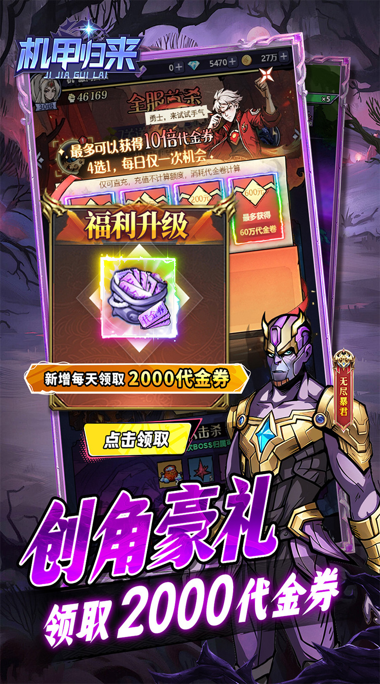 机甲归来（0.1折英雄集结免费版）