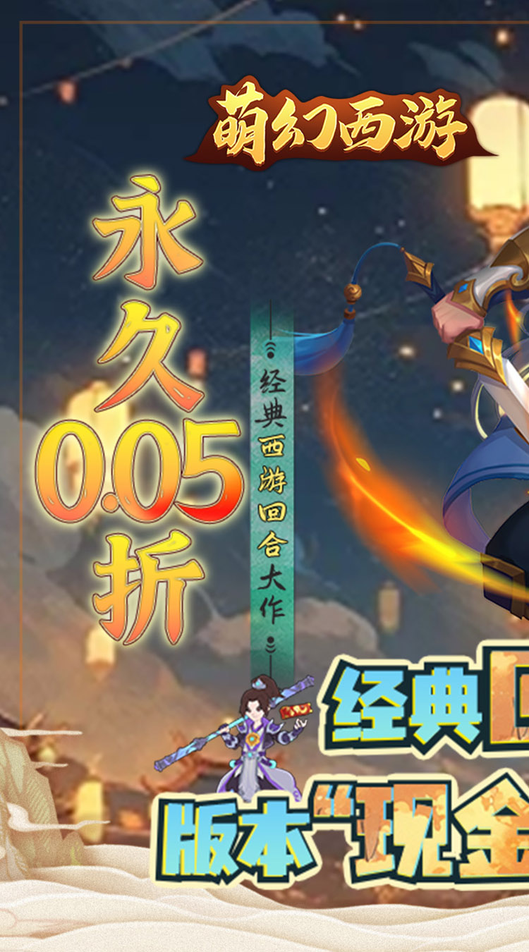 萌幻西游（永久0.05折）