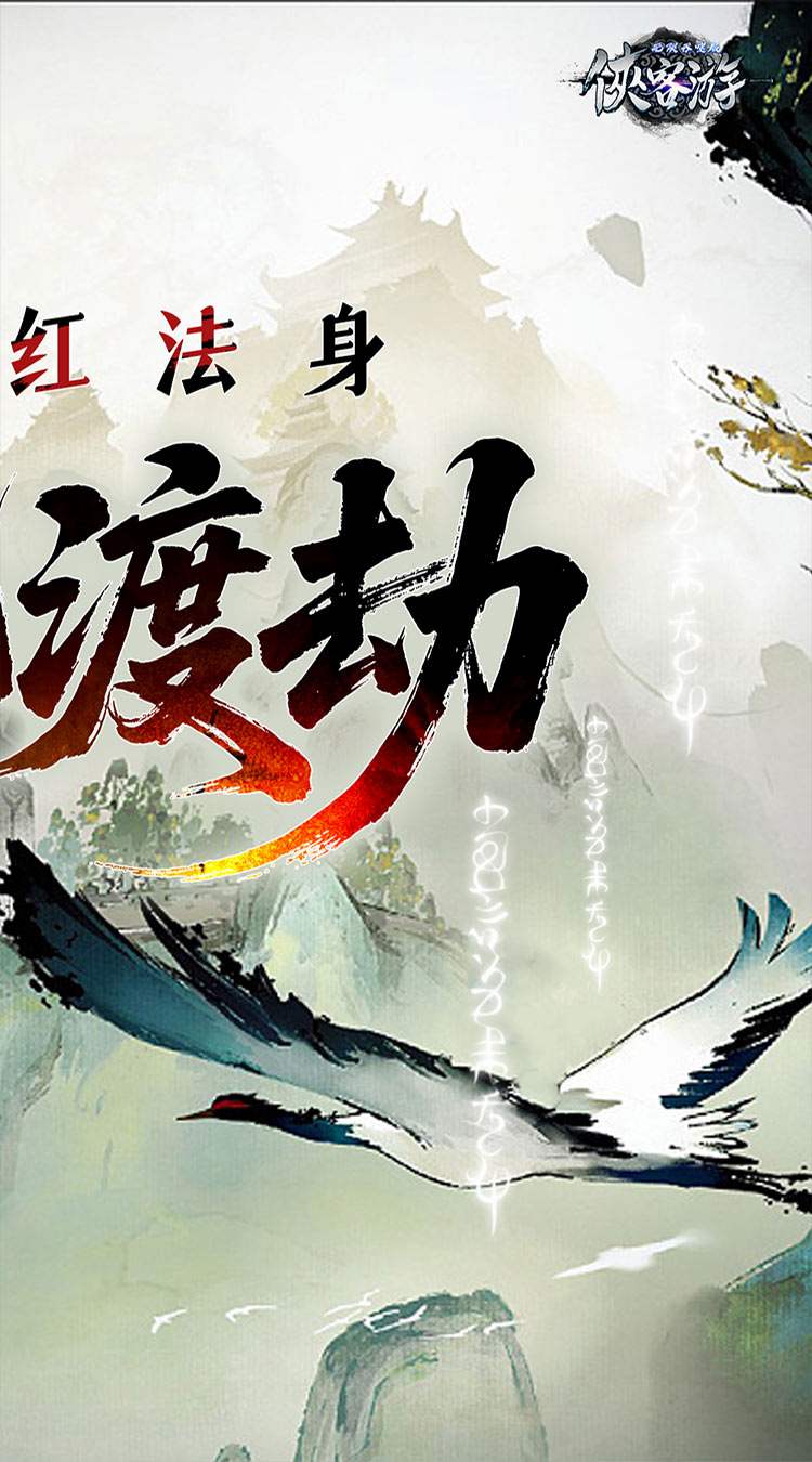 侠客游（文字无限吞噬0.1折）