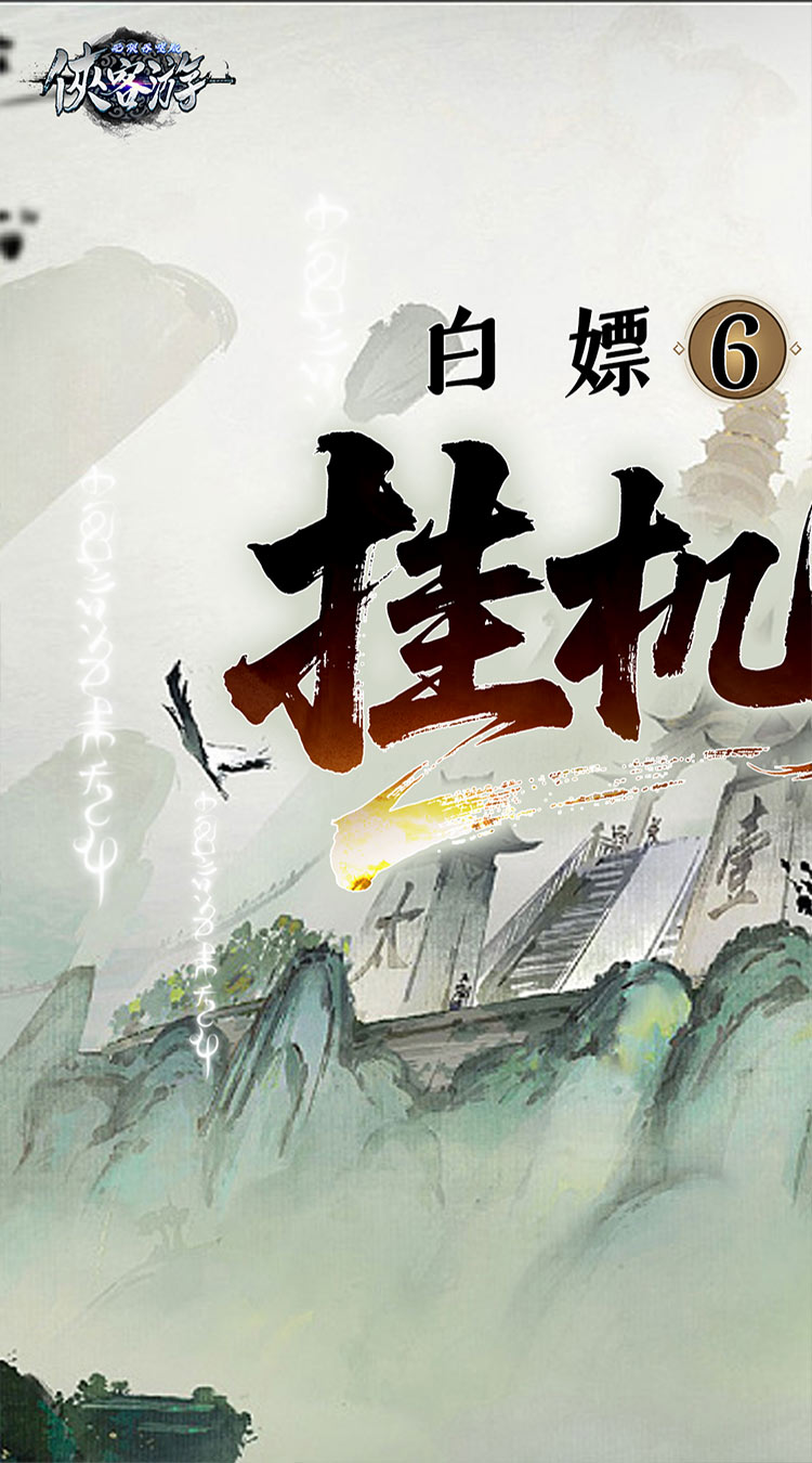 侠客游（文字无限吞噬0.1折）