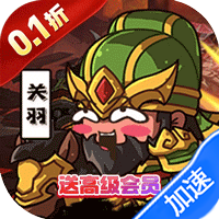 三国将无双（0.1折箭指中原）