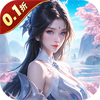 神魔仙尊（无限送抽内置0.1折）（内置0.1）