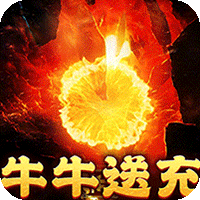 摸金之路（牛牛送充超变之王）