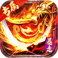金币探险（暴走传奇送充）