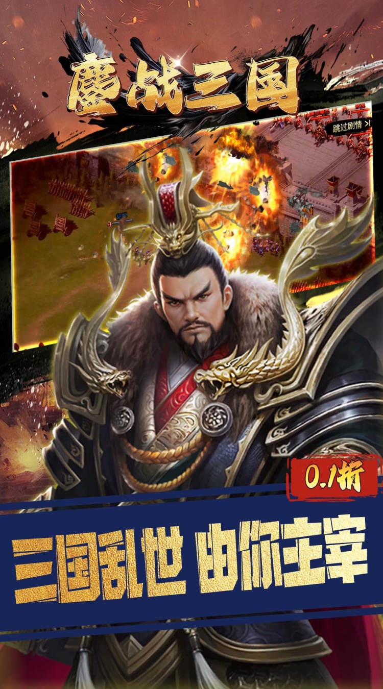鏖战三国（0.1折对酒当歌）