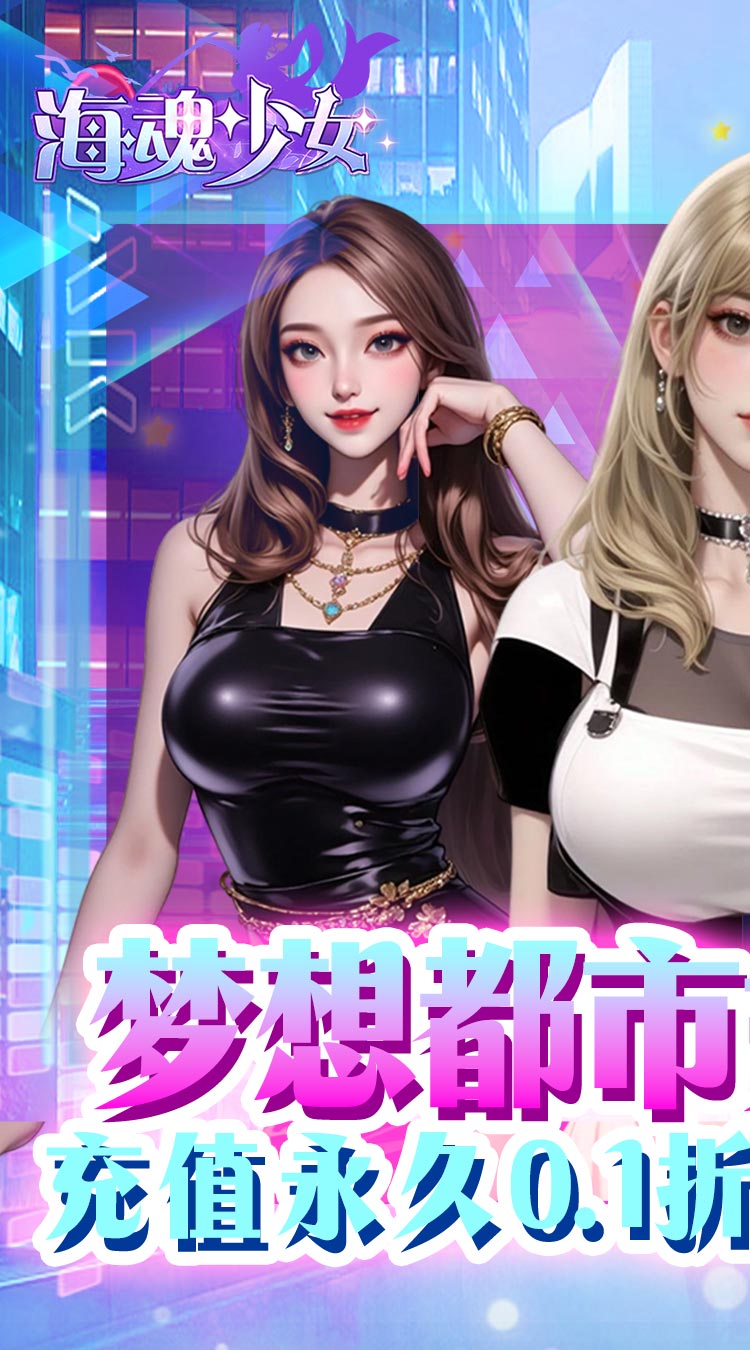 海魂少女（0.1折代金赞助版）