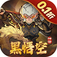 捉妖小队（0.1折送神话英雄）