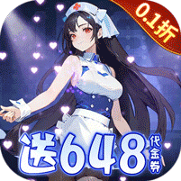 萌神战姬（0.1折送千抽十万充）