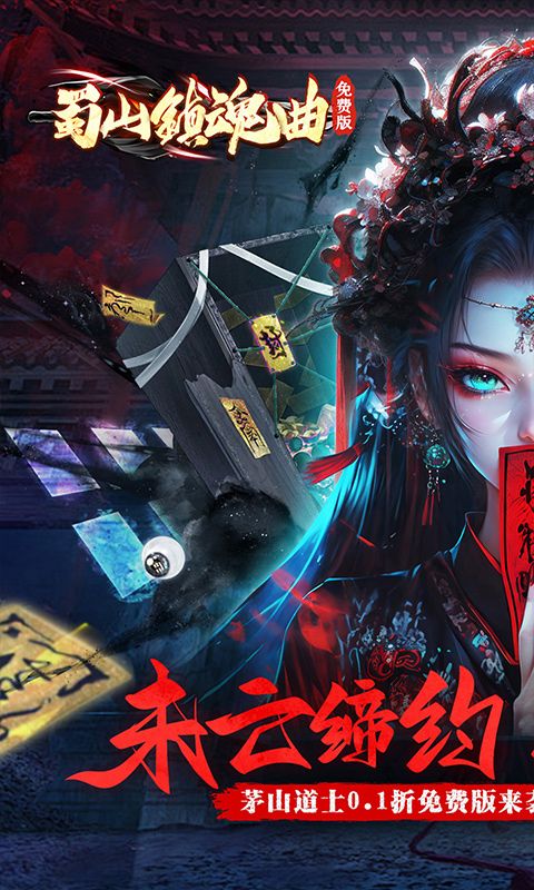 蜀山镇魂曲（0.1折茅山问道免费版）