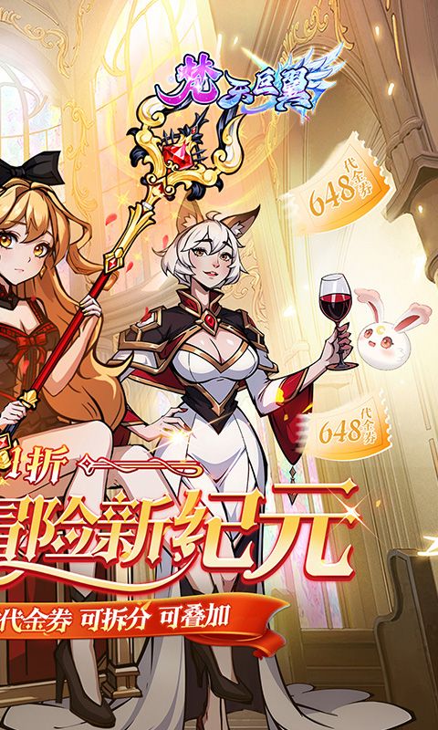 梵天巨翼（0.1折天天送648）