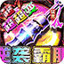 梦幻传奇（猛男霸服免费超变）v1.0.2