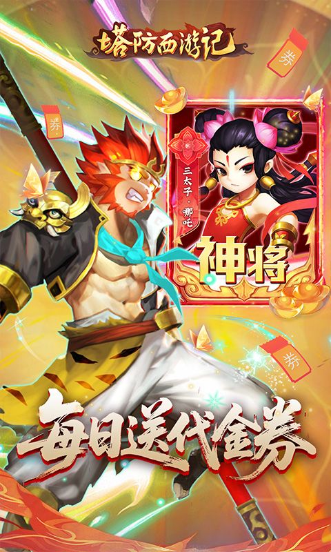 塔防西游记（0.1折免费代金版）
