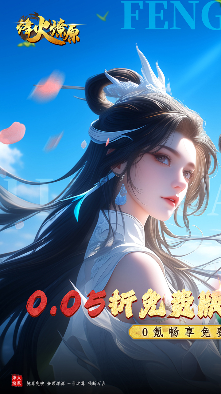 烽火燎原（0.05折每天送代金券）（买断券）