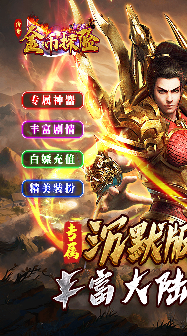 金币探险（星空专属沉默）