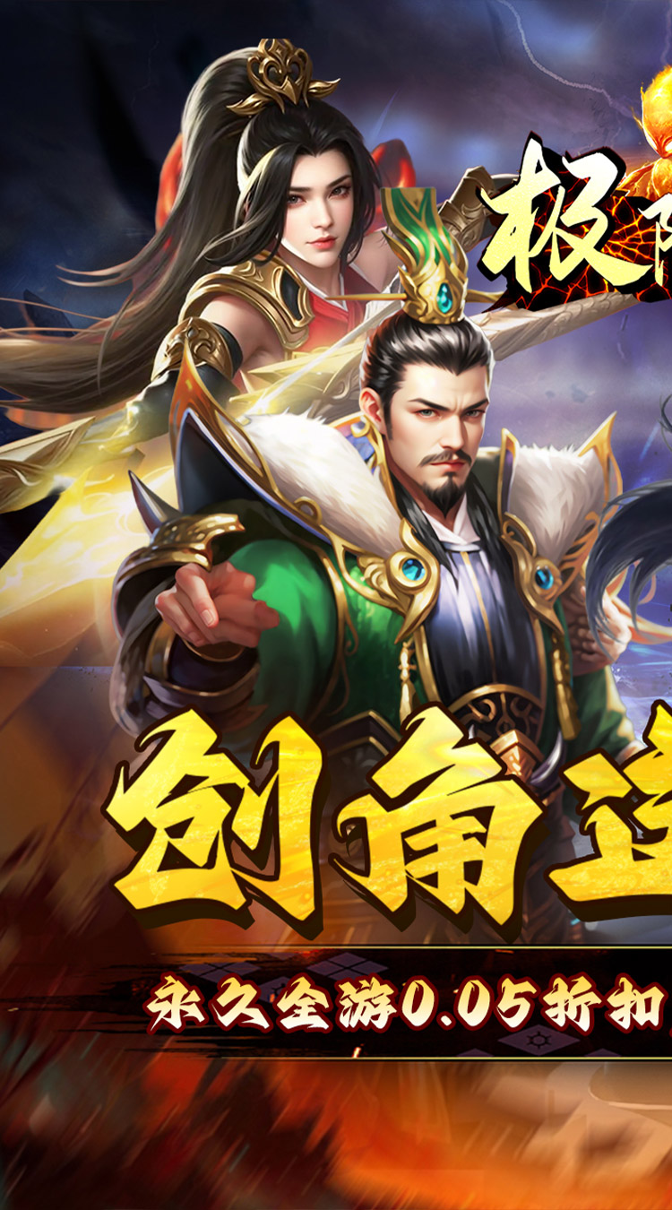 极限16（0.05折三国暴爽版）