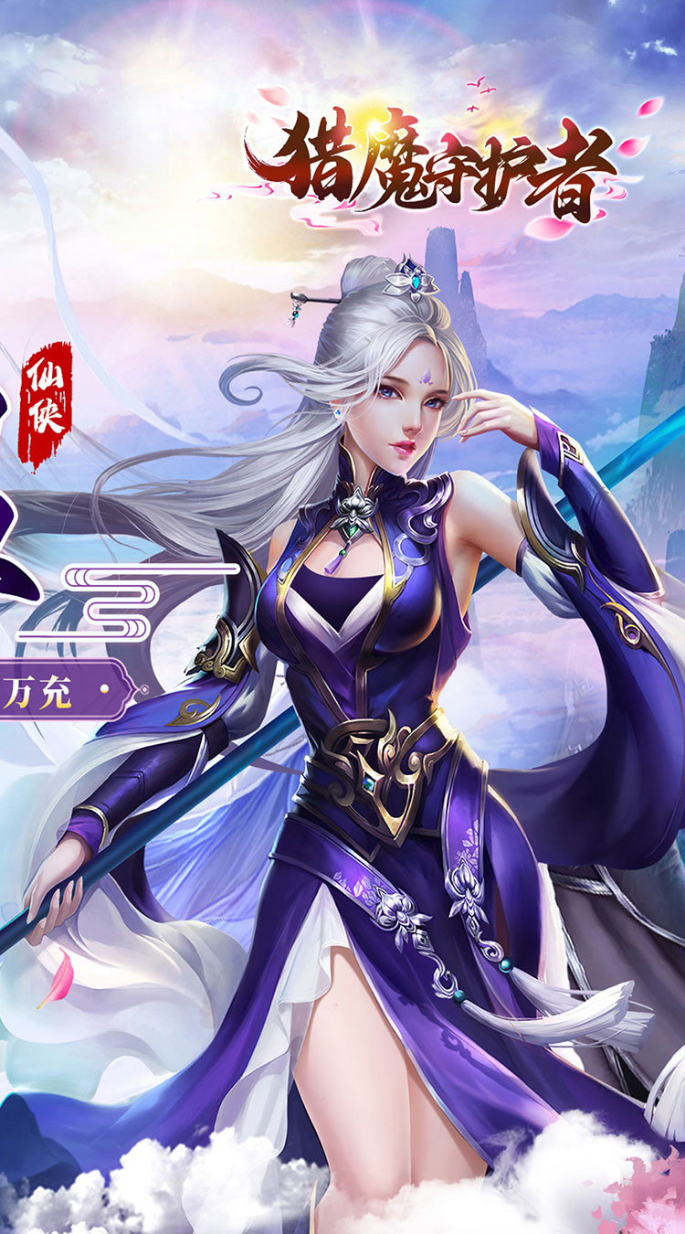 猎魔守护者（0.05折神魔送万充）