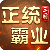 正统霸业（内置0.1折）v1.24.4.16