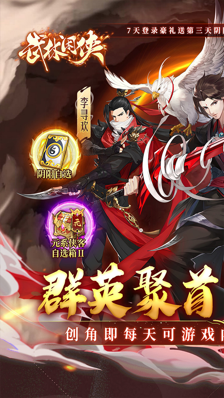 武林闲侠（0.1折免费版）
