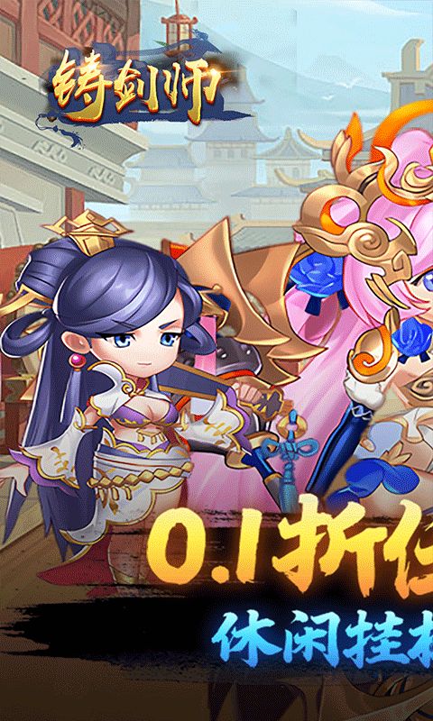 铸剑师（买断0.1折免费版）