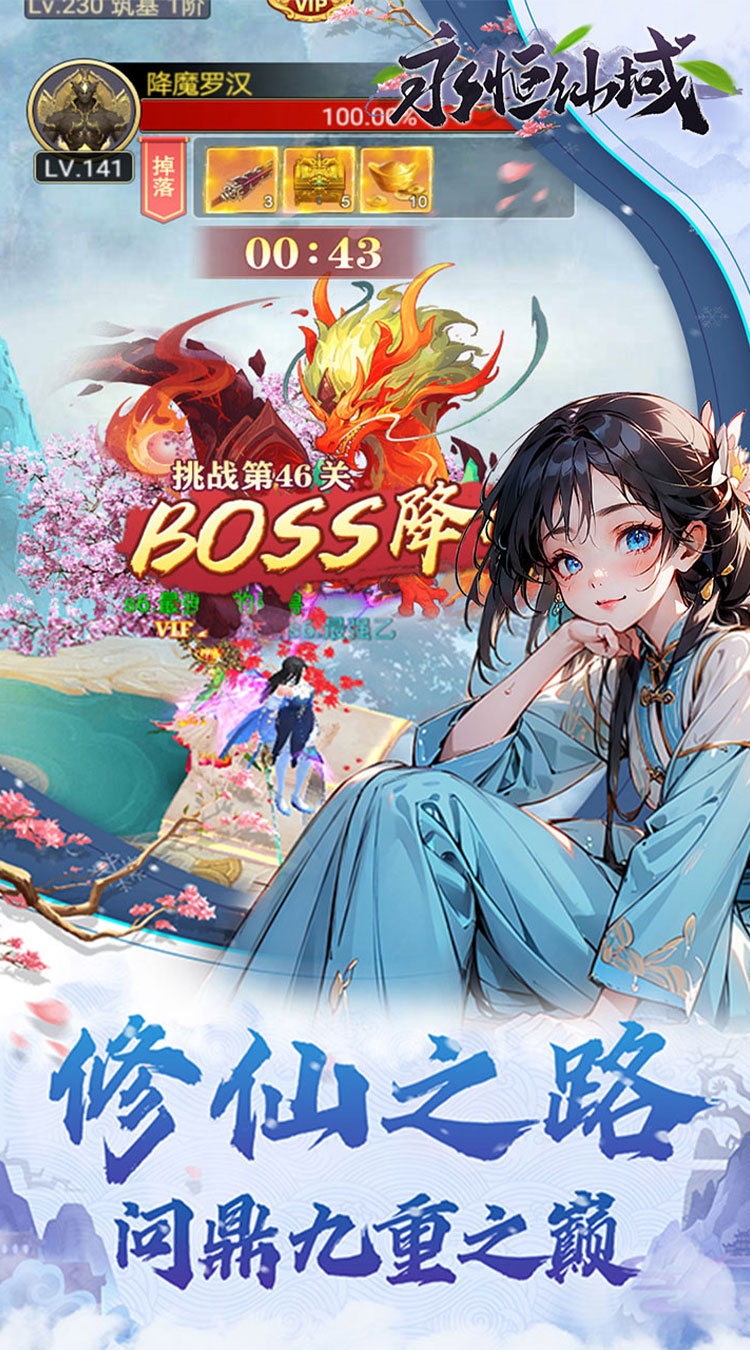 永恒仙域（无限开箱）