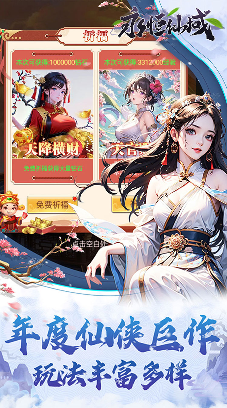 永恒仙域（无限开箱）