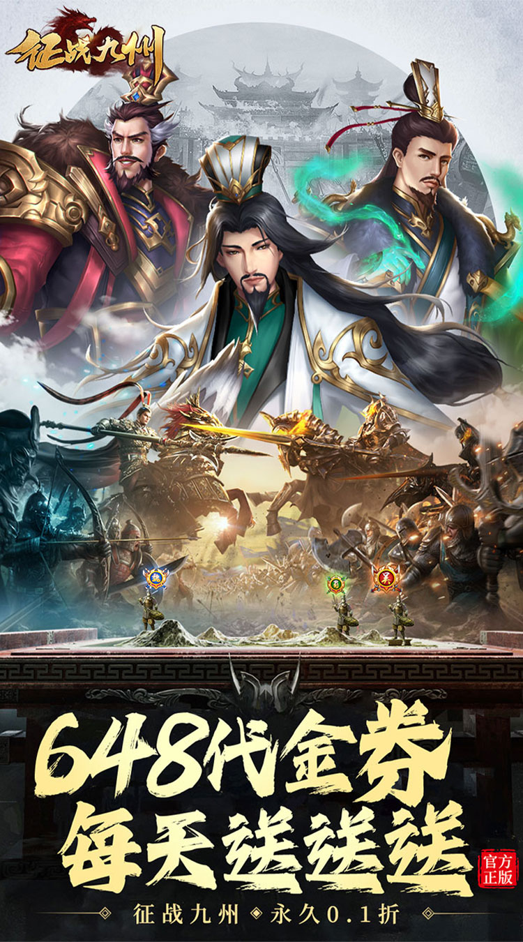 征战九州（0.1折天天送648）