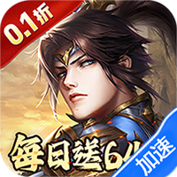 征战九州（0.1折天天送648）暂无