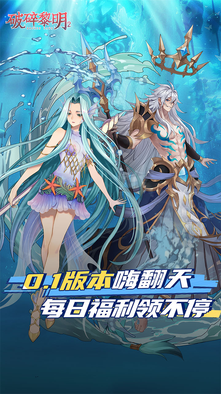 破碎黎明2（0.1折）
