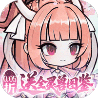梦仙灵（0.05折送灵兽图鉴）v1.0.0