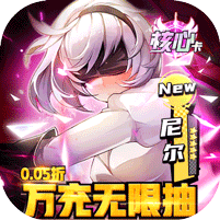 潘多拉归来（0.05折万充无限抽）