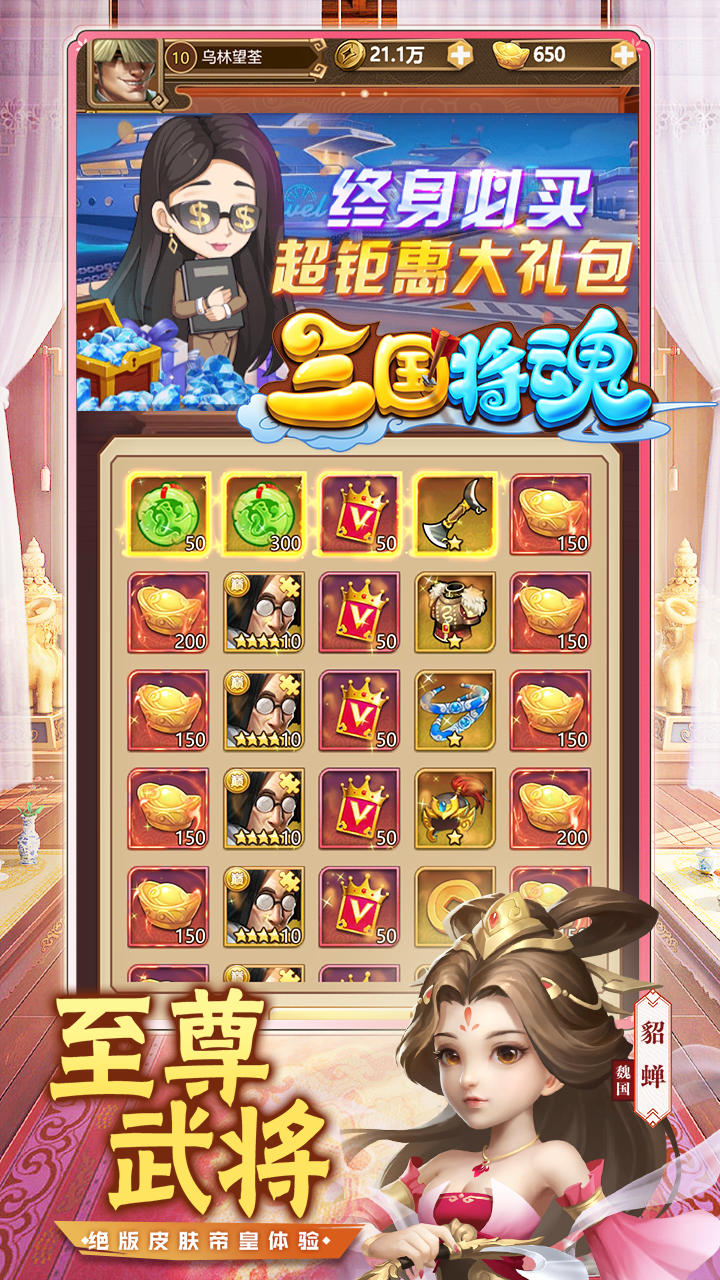 三国将魂（0.05折时尚高耀版）