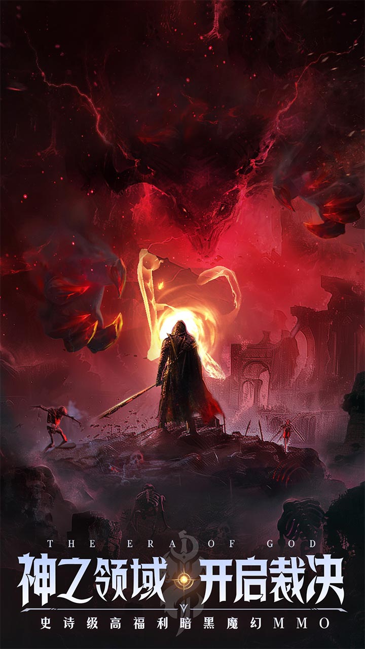 神域纪元（高福利魔幻）