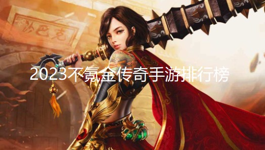 2024不氪金传奇手游排行榜