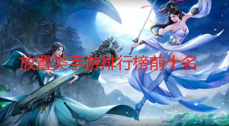 放置类手游排行榜前十名