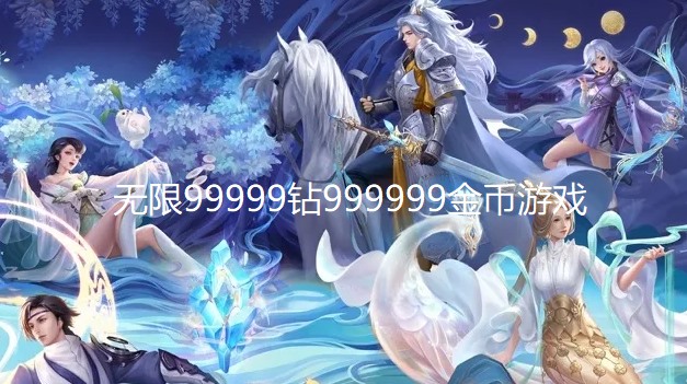 无限99999钻999999金币游戏