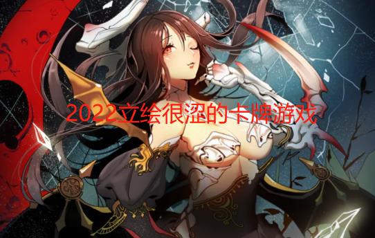 2024立绘很涩的卡牌游戏