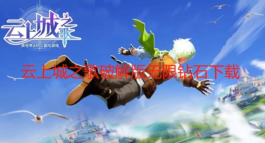 云上城之歌破解版无限钻石下载