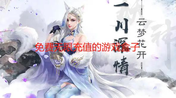 免费无限充值的游戏盒子