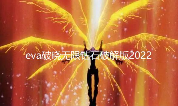 eva破晓无限钻石破解版2024