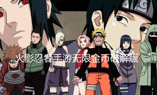 火影忍者手游无限金币破解版