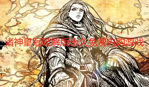 诸神皇冠破解版永久免费内购游戏