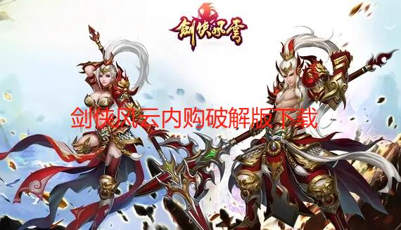 剑侠风云内购破解版下载