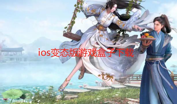 ios变态版游戏盒子下载